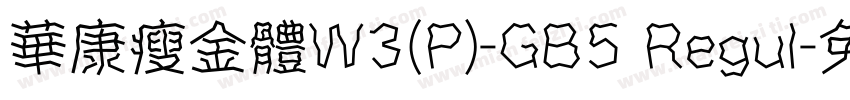 華康瘦金體W3(P)-GB5 Regul字体转换